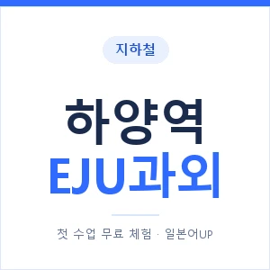 지하철 하양역 EJU과외 - 추천 안내 이미지 — 일본어UP 1:1 맞춤 수업, 첫 수업 무료 체험