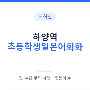 지하철 하양역 초등학생일본어회화 - 히라가나 안내 이미지 — 일본어UP 1:1 맞춤 수업, 첫 수업 무료 체험