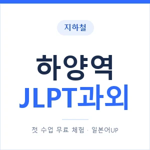 지하철 하양역 JLPT과외 - N2 추천 안내 이미지 — 일본어UP 1:1 맞춤 수업, 첫 수업 무료 체험