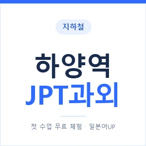 지하철 하양역 JPT과외 - 추천 안내 이미지 — 일본어UP 1:1 맞춤 수업, 첫 수업 무료 체험