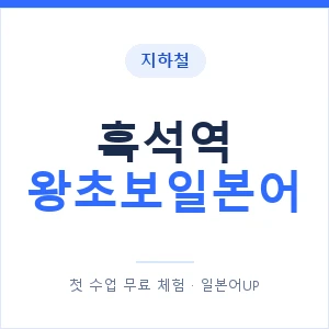 지하철 흑석역 왕초보일본어 - 추천 안내 이미지 — 일본어UP 1:1 맞춤 수업, 첫 수업 무료 체험