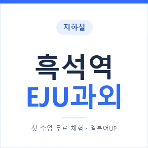 지하철 흑석역 EJU과외 - 추천 안내 이미지 — 일본어UP 1:1 맞춤 수업, 첫 수업 무료 체험