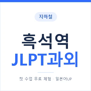 지하철 흑석역 JLPT과외 - N2 추천 안내 이미지 — 일본어UP 1:1 맞춤 수업, 첫 수업 무료 체험