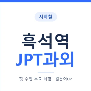 지하철 흑석역 JPT과외 - 추천 안내 이미지 — 일본어UP 1:1 맞춤 수업, 첫 수업 무료 체험