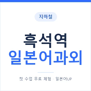 흑석역 일본어과외 안내 이미지 — 일본어UP 1:1 맞춤 수업