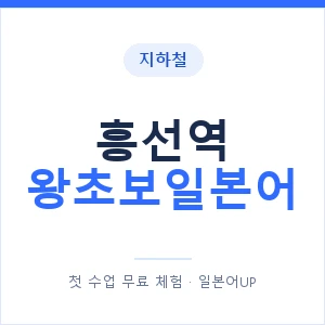 지하철 흥선역 왕초보일본어 - 추천 안내 이미지 — 일본어UP 1:1 맞춤 수업, 첫 수업 무료 체험