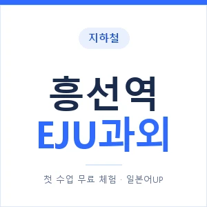 지하철 흥선역 EJU과외 - 추천 안내 이미지 — 일본어UP 1:1 맞춤 수업, 첫 수업 무료 체험