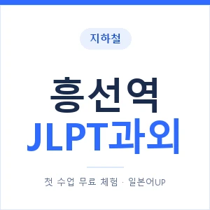 지하철 흥선역 JLPT과외 - N2 추천 안내 이미지 — 일본어UP 1:1 맞춤 수업, 첫 수업 무료 체험