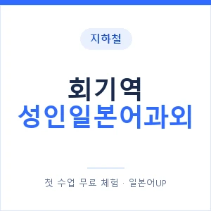 지하철 회기역 성인일본어과외 - 일본어회화 추천 안내 이미지 — 일본어UP 1:1 맞춤 수업, 첫 수업 무료 체험