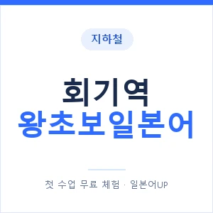 지하철 회기역 왕초보일본어 - 추천 안내 이미지 — 일본어UP 1:1 맞춤 수업, 첫 수업 무료 체험