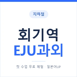 지하철 회기역 EJU과외 - 추천 안내 이미지 — 일본어UP 1:1 맞춤 수업, 첫 수업 무료 체험
