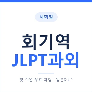 지하철 회기역 JLPT과외 - N2 추천 안내 이미지 — 일본어UP 1:1 맞춤 수업, 첫 수업 무료 체험
