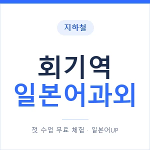 회기역 일본어과외 안내 이미지 — 일본어UP 1:1 맞춤 수업