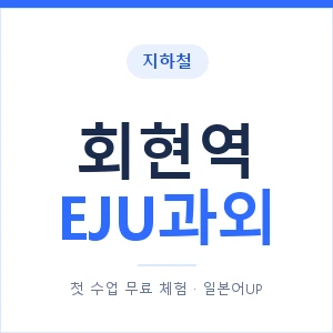 지하철 회현역 EJU과외 - 추천 안내 이미지 — 일본어UP 1:1 맞춤 수업, 첫 수업 무료 체험