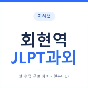 지하철 회현역 JLPT과외 - N2 추천 안내 이미지 — 일본어UP 1:1 맞춤 수업, 첫 수업 무료 체험