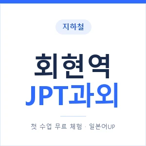 지하철 회현역 JPT과외 - 추천 안내 이미지 — 일본어UP 1:1 맞춤 수업, 첫 수업 무료 체험
