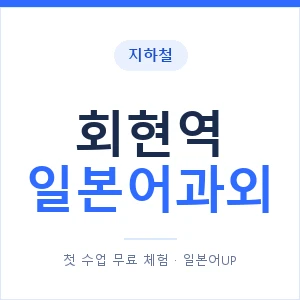 회현역 일본어과외 안내 이미지 — 일본어UP 1:1 맞춤 수업