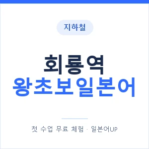 지하철 회룡역 왕초보일본어 - 추천 안내 이미지 — 일본어UP 1:1 맞춤 수업, 첫 수업 무료 체험