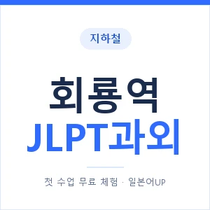 지하철 회룡역 JLPT과외 - N2 추천 안내 이미지 — 일본어UP 1:1 맞춤 수업, 첫 수업 무료 체험