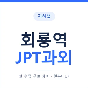 지하철 회룡역 JPT과외 - 추천 안내 이미지 — 일본어UP 1:1 맞춤 수업, 첫 수업 무료 체험