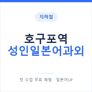 지하철 호구포역 성인일본어과외 - 일본어회화 추천 안내 이미지 — 일본어UP 1:1 맞춤 수업, 첫 수업 무료 체험