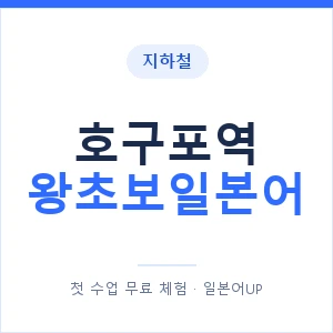 지하철 호구포역 왕초보일본어 - 추천 안내 이미지 — 일본어UP 1:1 맞춤 수업, 첫 수업 무료 체험