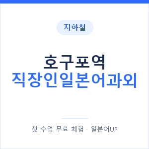 지하철 호구포역 직장인일본어과외 - 비즈니스 안내 이미지 — 일본어UP 1:1 맞춤 수업, 첫 수업 무료 체험