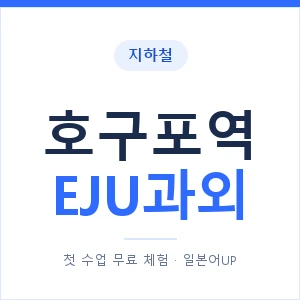 지하철 호구포역 EJU과외 - 추천 안내 이미지 — 일본어UP 1:1 맞춤 수업, 첫 수업 무료 체험