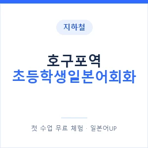지하철 호구포역 초등학생일본어회화 - 히라가나 안내 이미지 — 일본어UP 1:1 맞춤 수업, 첫 수업 무료 체험