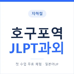 지하철 호구포역 JLPT과외 - N2 추천 안내 이미지 — 일본어UP 1:1 맞춤 수업, 첫 수업 무료 체험