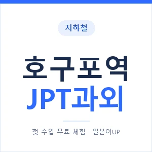 지하철 호구포역 JPT과외 - 추천 안내 이미지 — 일본어UP 1:1 맞춤 수업, 첫 수업 무료 체험