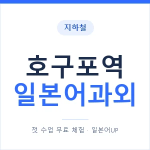 호구포역 일본어과외 안내 이미지 — 일본어UP 1:1 맞춤 수업