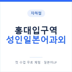 지하철 홍대입구역 성인일본어과외 - 일본어회화 추천 안내 이미지 — 일본어UP 1:1 맞춤 수업, 첫 수업 무료 체험