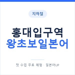지하철 홍대입구역 왕초보일본어 - 추천 안내 이미지 — 일본어UP 1:1 맞춤 수업, 첫 수업 무료 체험