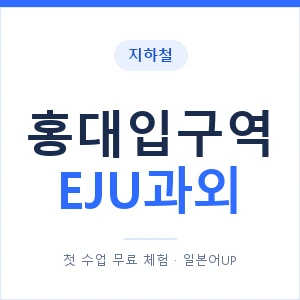 지하철 홍대입구역 EJU과외 - 추천 안내 이미지 — 일본어UP 1:1 맞춤 수업, 첫 수업 무료 체험