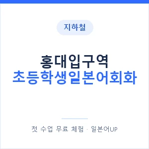 지하철 홍대입구역 초등학생일본어회화 - 히라가나 안내 이미지 — 일본어UP 1:1 맞춤 수업, 첫 수업 무료 체험