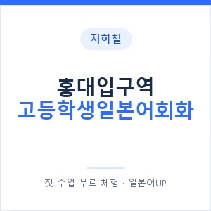 지하철 홍대입구역 고등학생일본어회화 - 추천 안내 이미지 — 일본어UP 1:1 맞춤 수업, 첫 수업 무료 체험