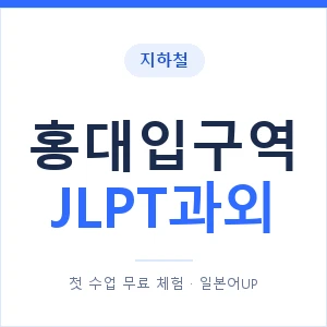 지하철 홍대입구역 JLPT과외 - N2 추천 안내 이미지 — 일본어UP 1:1 맞춤 수업, 첫 수업 무료 체험