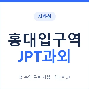 지하철 홍대입구역 JPT과외 - 추천 안내 이미지 — 일본어UP 1:1 맞춤 수업, 첫 수업 무료 체험
