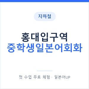 지하철 홍대입구역 중학생일본어회화 - 추천 안내 이미지 — 일본어UP 1:1 맞춤 수업, 첫 수업 무료 체험