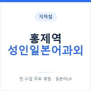 지하철 홍제역 성인일본어과외 - 일본어회화 추천 안내 이미지 — 일본어UP 1:1 맞춤 수업, 첫 수업 무료 체험