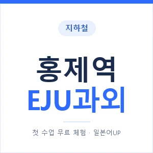 지하철 홍제역 EJU과외 - 추천 안내 이미지 — 일본어UP 1:1 맞춤 수업, 첫 수업 무료 체험
