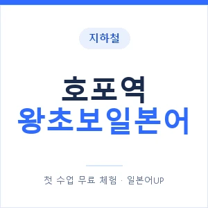 지하철 호포역 왕초보일본어 - 추천 안내 이미지 — 일본어UP 1:1 맞춤 수업, 첫 수업 무료 체험
