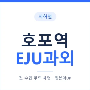 지하철 호포역 EJU과외 - 추천 안내 이미지 — 일본어UP 1:1 맞춤 수업, 첫 수업 무료 체험
