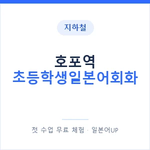 지하철 호포역 초등학생일본어회화 - 히라가나 안내 이미지 — 일본어UP 1:1 맞춤 수업, 첫 수업 무료 체험