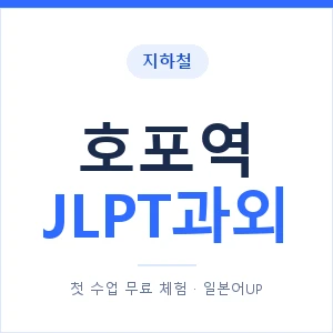지하철 호포역 JLPT과외 - N2 추천 안내 이미지 — 일본어UP 1:1 맞춤 수업, 첫 수업 무료 체험