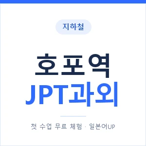 지하철 호포역 JPT과외 - 추천 안내 이미지 — 일본어UP 1:1 맞춤 수업, 첫 수업 무료 체험