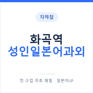 지하철 화곡역 성인일본어과외 - 일본어회화 추천 안내 이미지 — 일본어UP 1:1 맞춤 수업, 첫 수업 무료 체험