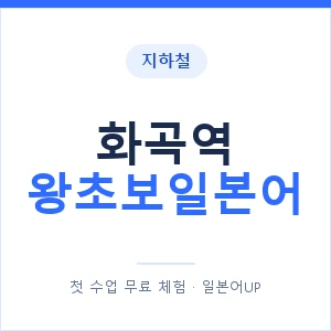 지하철 화곡역 왕초보일본어 - 추천 안내 이미지 — 일본어UP 1:1 맞춤 수업, 첫 수업 무료 체험
