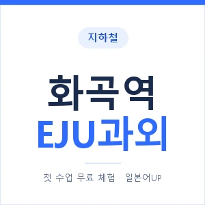 지하철 화곡역 EJU과외 - 추천 안내 이미지 — 일본어UP 1:1 맞춤 수업, 첫 수업 무료 체험